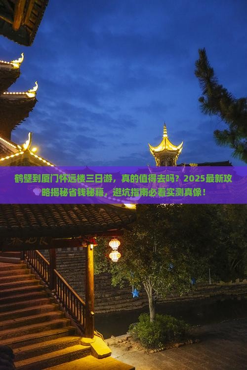 鹤壁到厦门怀远楼三日游