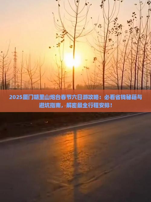 春节到厦门胡里山炮台六日游