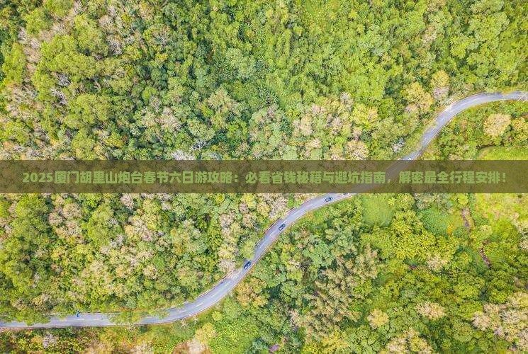 春节到厦门胡里山炮台六日游