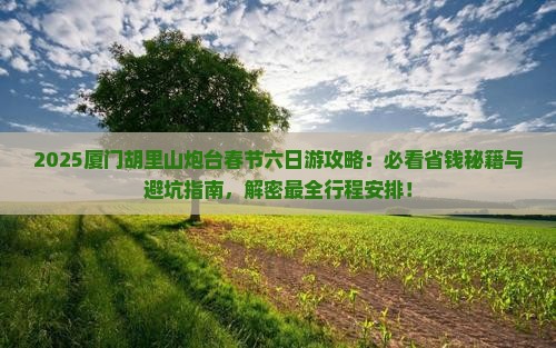 春节到厦门胡里山炮台六日游