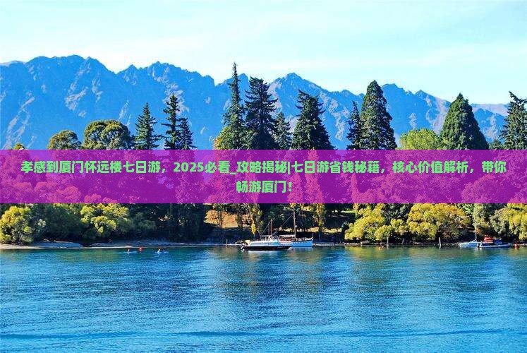 孝感到厦门怀远楼七日游