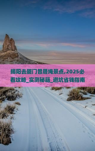 揭阳去厦门曾厝埯景点