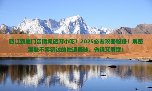 怒江到厦门曾厝埯旅游小吃