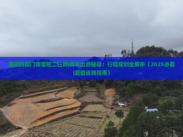 莆田到厦门南普陀二日游