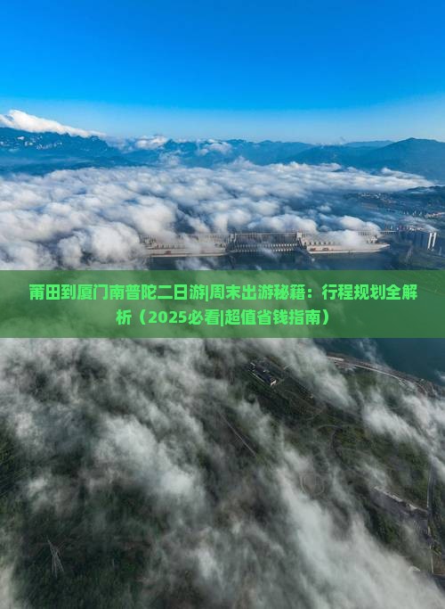 莆田到厦门南普陀二日游