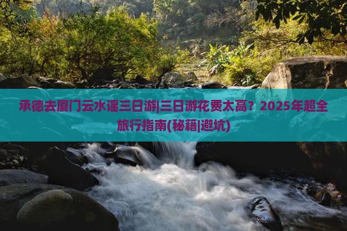 承德去厦门云水谣三日游