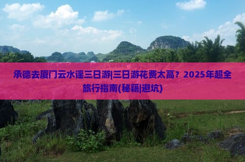 承德去厦门云水谣三日游