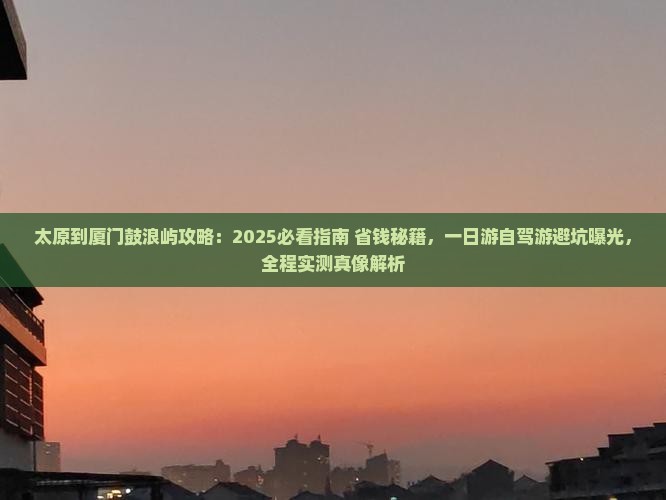 太原到厦门鼓浪屿攻略 太原到厦门鼓浪屿攻略