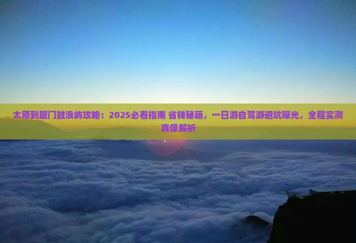 太原到厦门鼓浪屿攻略 太原到厦门鼓浪屿攻略