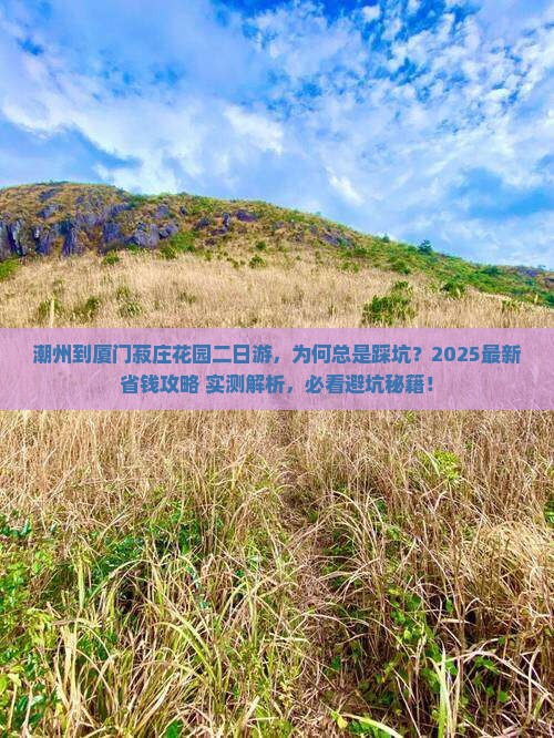 潮州到厦门菽庄花园二日游