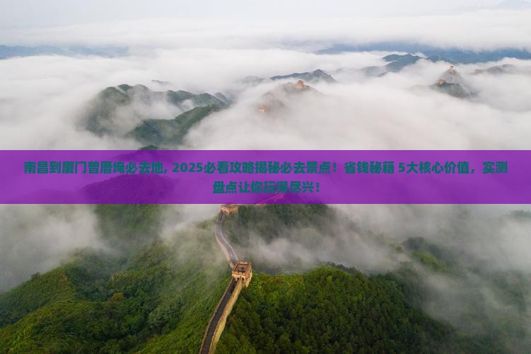 南昌到厦门曾厝埯必去地