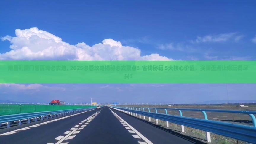 南昌到厦门曾厝埯必去地