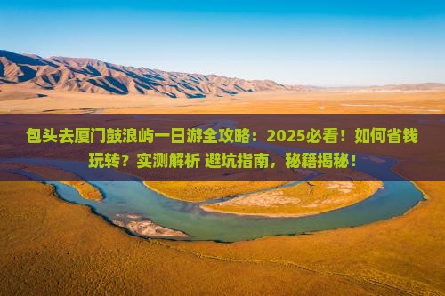 包头去厦门鼓浪屿一日