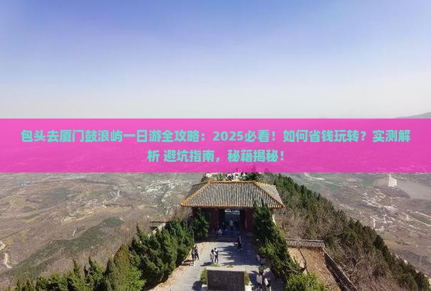 包头去厦门鼓浪屿一日