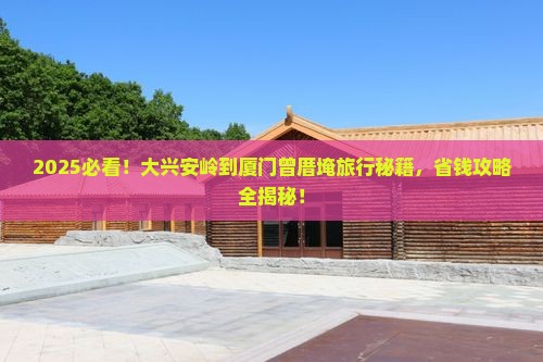 大兴安岭到厦门曾厝埯旅行社