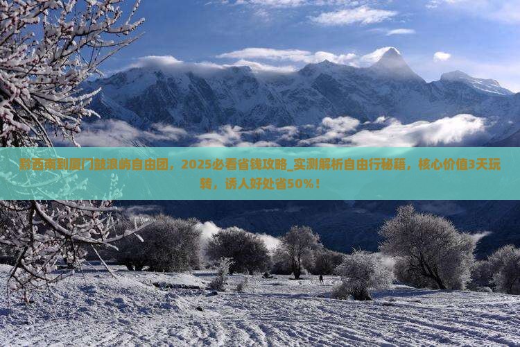 黔西南到厦门鼓浪屿自由团