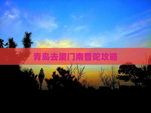 青岛去厦门南普陀攻略