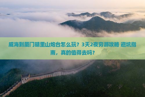 威海到厦门胡里山炮台旅行社