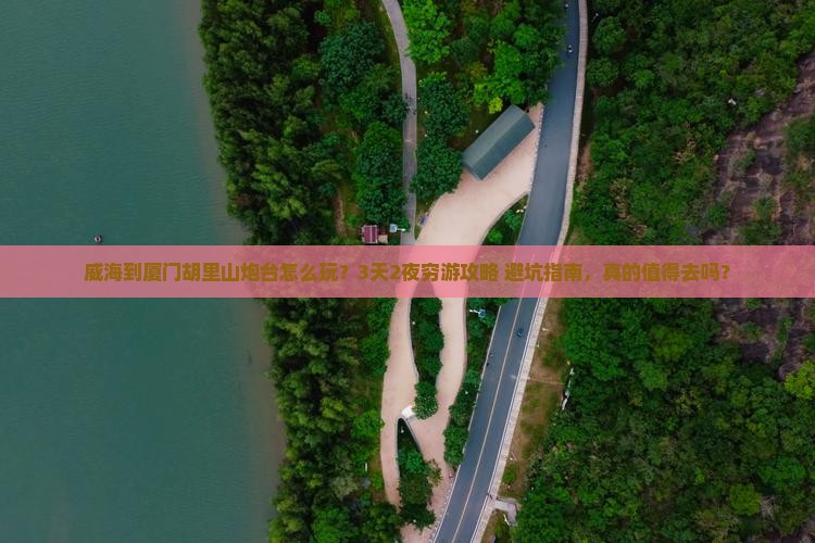 威海到厦门胡里山炮台旅行社