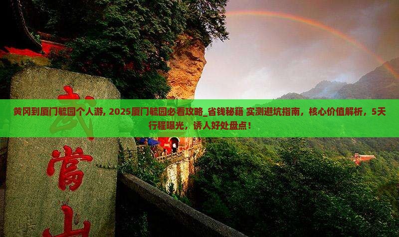 黄冈到厦门毓园个人游
