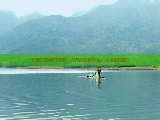 丽江去厦门毓园六日游