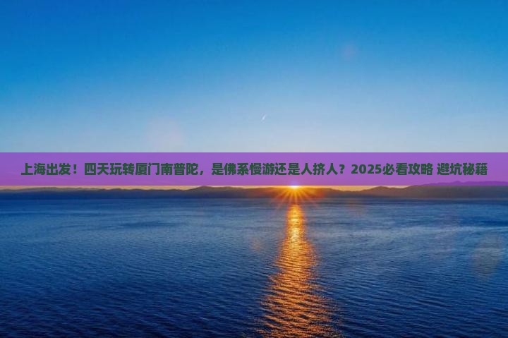 上海到厦门南普陀四日游