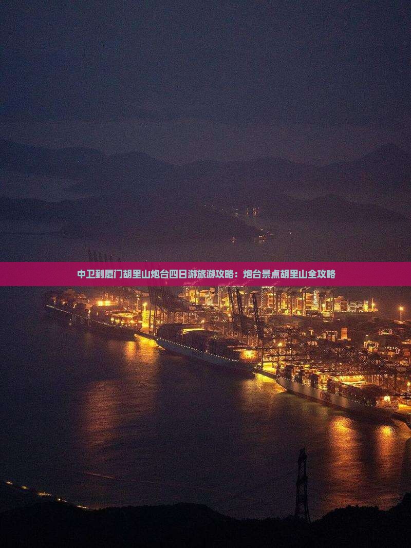 中卫到厦门胡里山炮台四日游