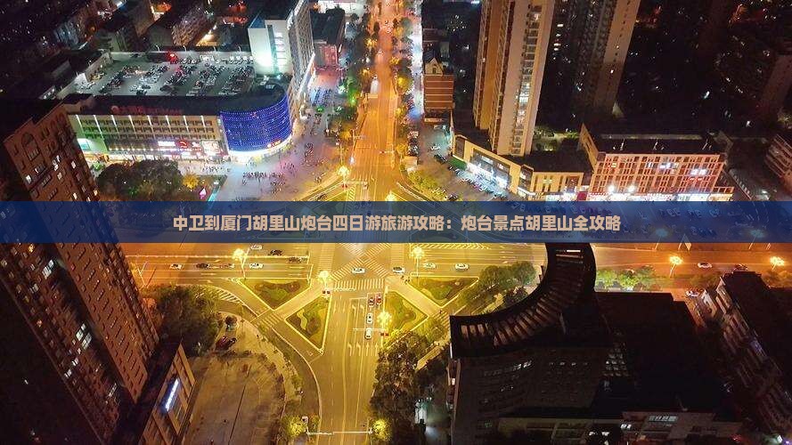 中卫到厦门胡里山炮台四日游