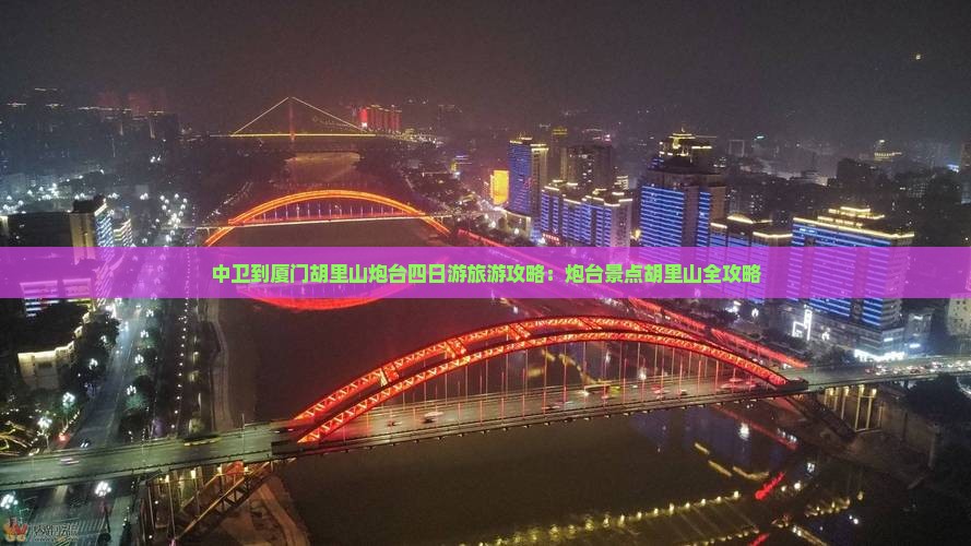 中卫到厦门胡里山炮台四日游