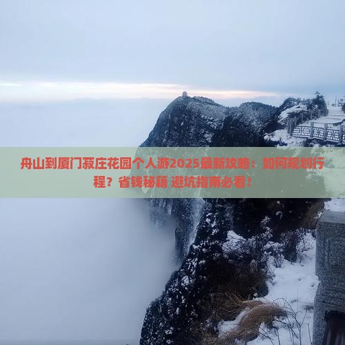 舟山到厦门菽庄花园个人游
