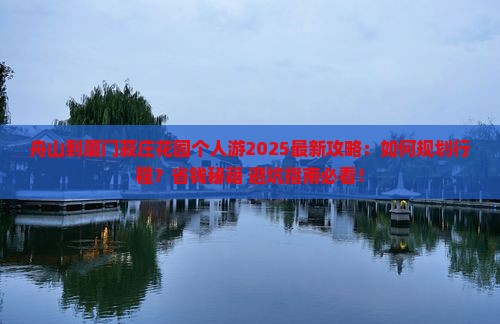 舟山到厦门菽庄花园个人游