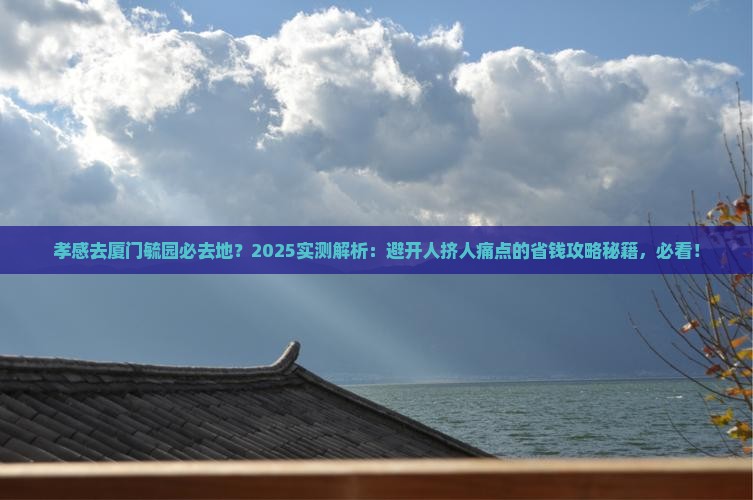孝感去厦门毓园必去地