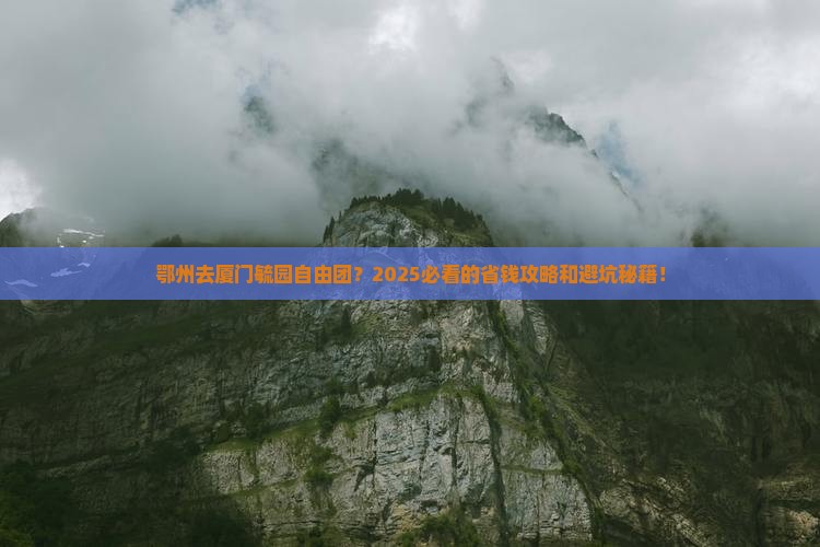 鄂州去厦门毓园自由团