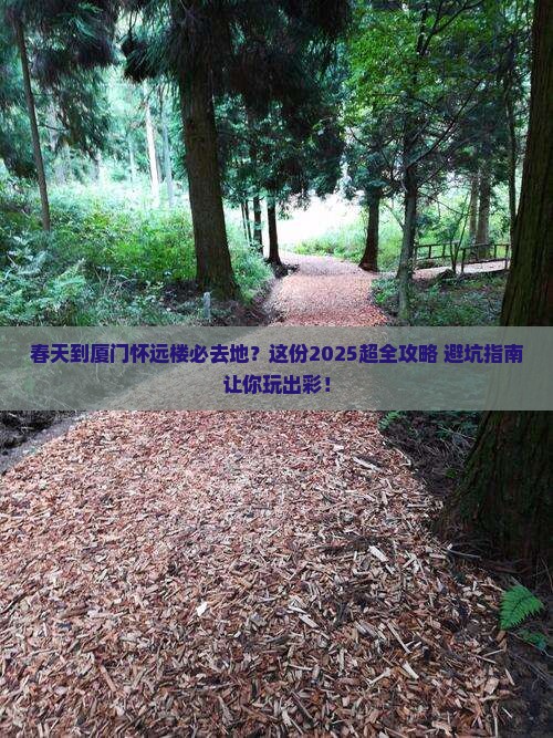 春天到厦门怀远楼必去地