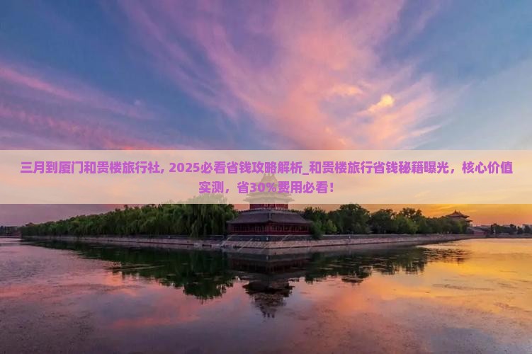 三月到厦门和贵楼旅行社
