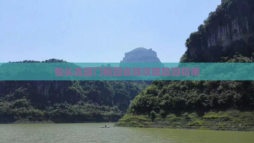 包头去厦门毓园哪里玩