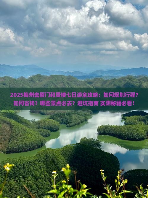 梅州去厦门和贵楼七日游