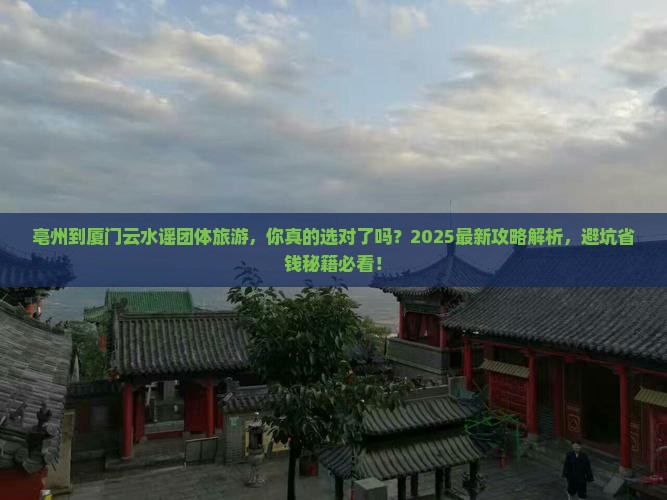 亳州到厦门云水谣团体旅游