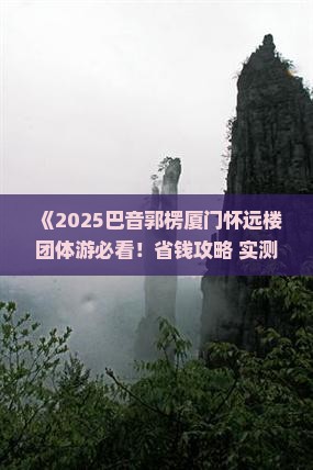 巴音郭楞去厦门怀远楼团体旅游