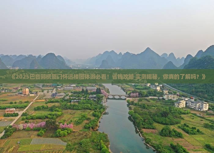 巴音郭楞去厦门怀远楼团体旅游