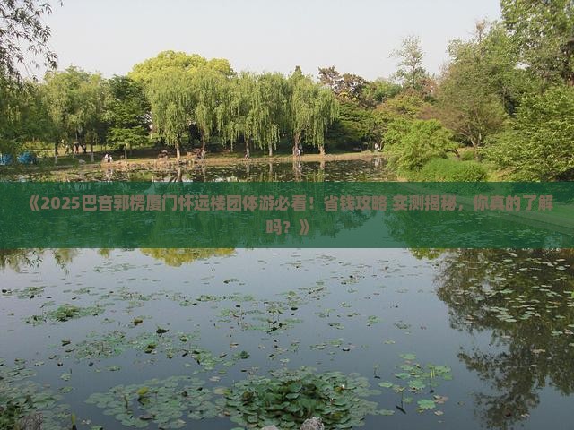 巴音郭楞去厦门怀远楼团体旅游
