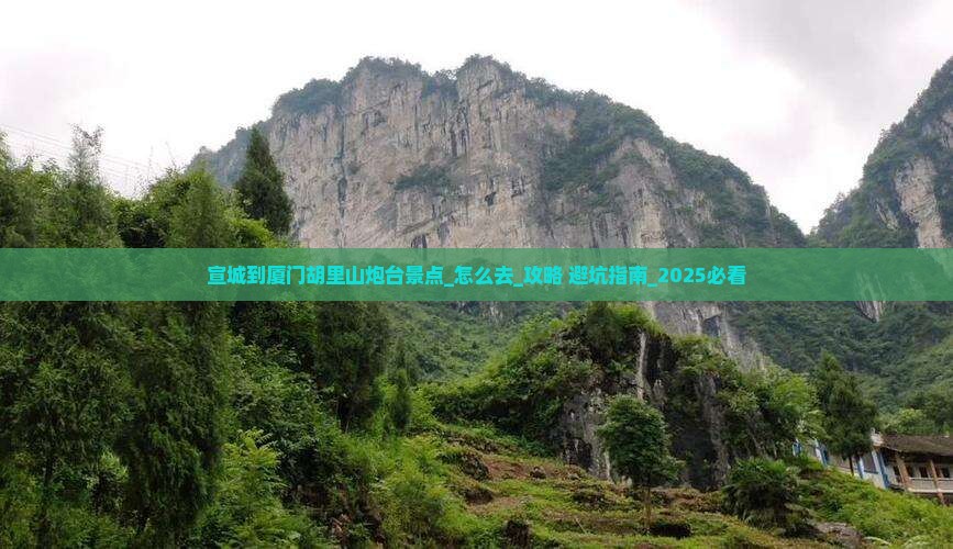 宣城到厦门胡里山炮台景点