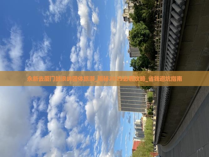 永新去厦门鼓浪屿团体旅游