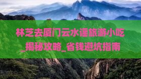 林芝去厦门云水谣旅游小吃