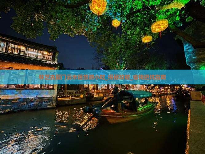 林芝去厦门云水谣旅游小吃