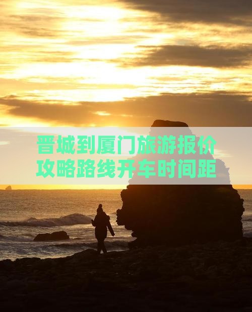晋城到厦门旅游