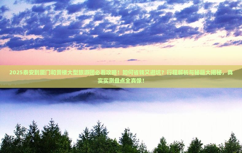 泰安到厦门和贵楼大型旅游团 泰安到厦门和贵楼大型旅游团