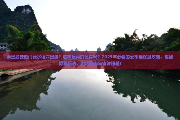秦皇岛去厦门云水谣六日游