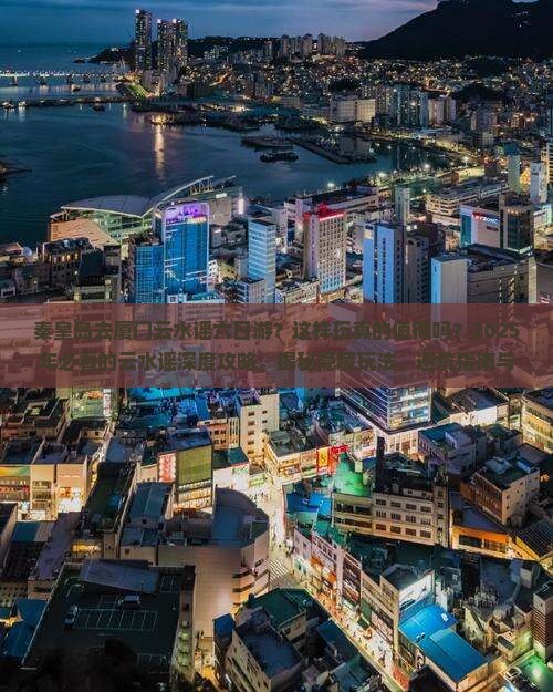 秦皇岛去厦门云水谣六日游