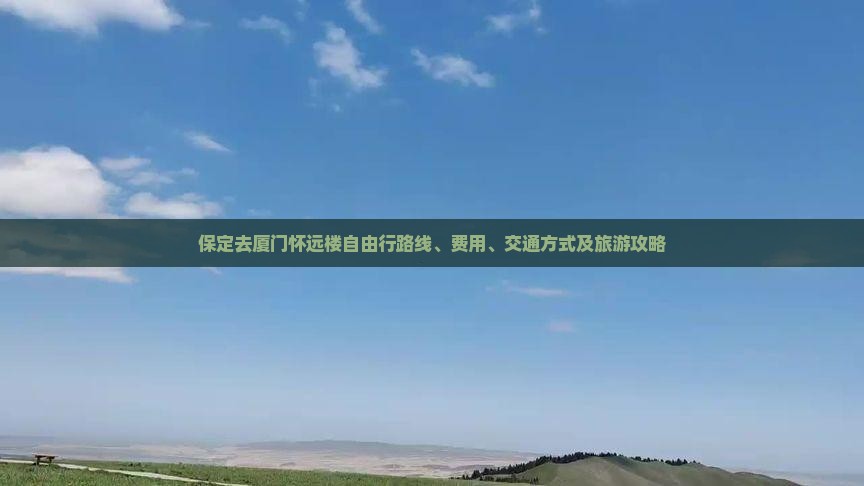 保定去厦门怀远楼自由行